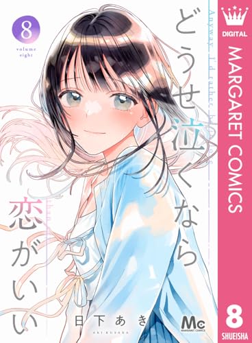 どうせ泣くなら恋がいい 8巻 特典まとめ【購入＆予約】 - はだしのある
